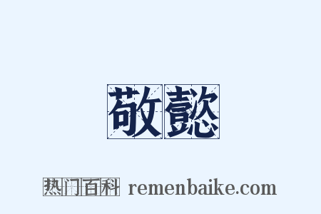 敬懿是什么意思的图片